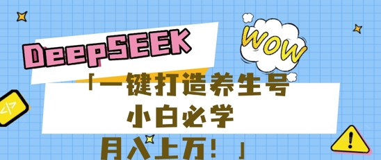 25年最新风口，用DeepSeek做养生号，小白必学，日入数张，一条作品涨粉1W+-知源网创