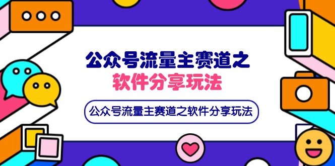 （14226期）公众号流量主赛道之软件分享玩法，条条爆款，还可以配合网盘拉新-知源网创