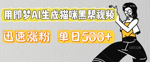 用即梦AI生成猫咪黑帮视频，迅速涨粉，单日5张-知源网创