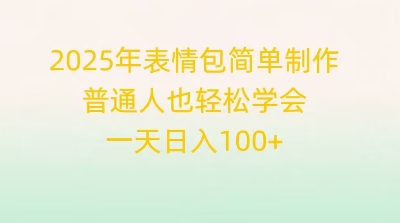 2025年表情包简单制作,普通人也轻松学会,一天日入1张-知源网创
