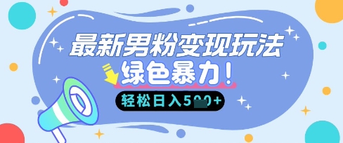 最新男粉自动变现，走女人的赛道，挣男人的钱，小白轻松上手，轻松日入5张-知源网创