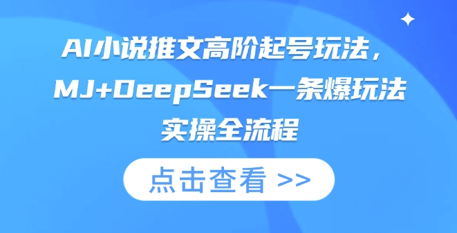 AI小说推文高阶起号玩法，MJ+DeepSeek一条爆玩法实操全流程-知源网创