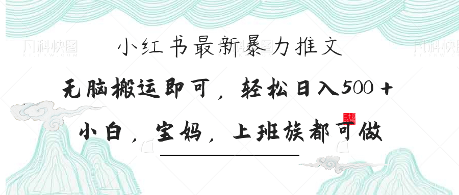 （14251期）小红书暴力推文，小白宝妈均可做，日入300＋-知源网创