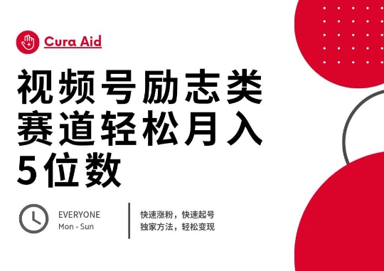 视频号励志类赛道快速涨粉500+，快速起号，轻松变现月入过W-知源网创