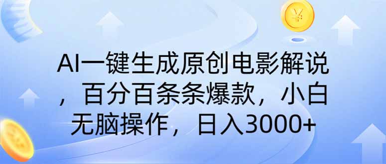 (14218期)AI一键生成原创电影解说,一刀不剪百分百条条爆款,小白日入3000+-知源网创