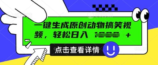 AI一键生成原创动物搞笑视频，轻松日入数张-知源网创