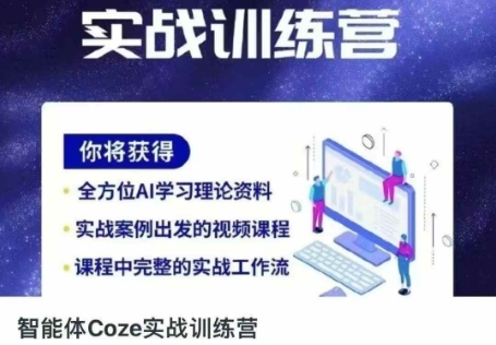 智能体Coze实战训练营，掌握新时代效率工具，让你人生即刻开挂-知源网创