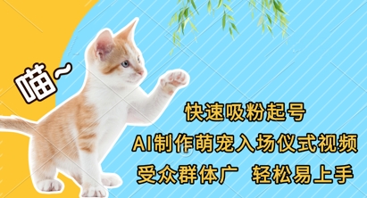 快速吸粉起号，AI制作萌宠入场仪式视频，受众群体广，轻松易上手-知源网创