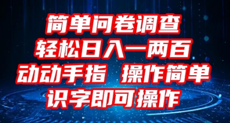 2025问卷调查项目，操作简单动动手指，每天轻松日入1张，识字就能操作-知源网创