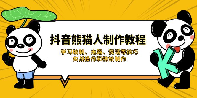 （14144期）抖音熊猫人制作教程，学习绘制、走路、说话等技巧，实战操作和特效制作-知源网创