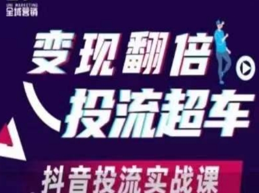 变现翻倍投流超车，​抖音投流实战课-知源网创