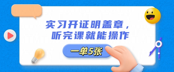 实习开证明盖章，听完课就能操作，一单多张-知源网创