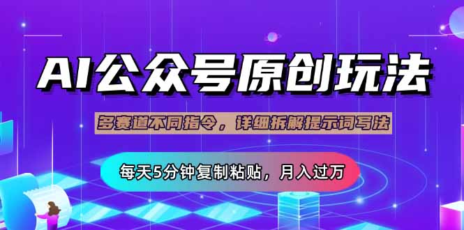 （14154期）公众号流量主多赛道玩法详解，Ai原创文章，每天5分钟复制粘贴，轻松月...-知源网创