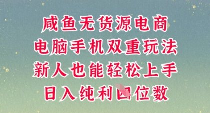 咸鱼无货源电商，多种运营方式，带你从零到一拿结果，可做代运营，也可软件一键发布【揭秘】-知源网创