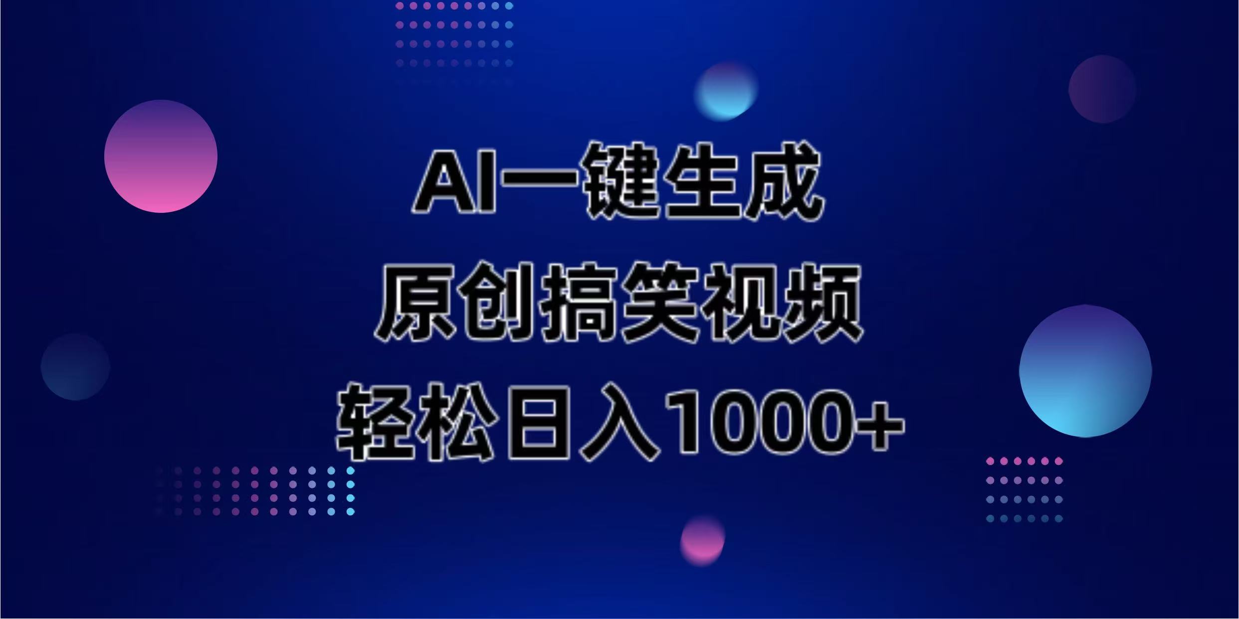 （14169期）AI一键生成原创动物搞笑视频，轻松日入1000+-知源网创
