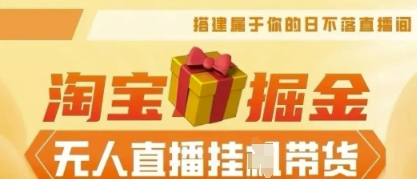 25年淘宝无人直播带货，全新升级玩法，无需值守，单场轻松收入5k-知源网创