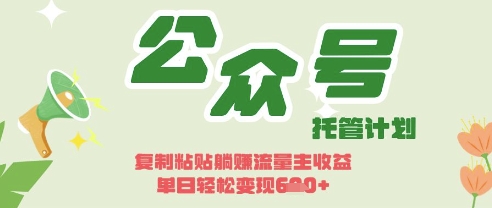 开启躺Z模式，Deepseek+公众号流量主，日入3张【揭秘】-知源网创
