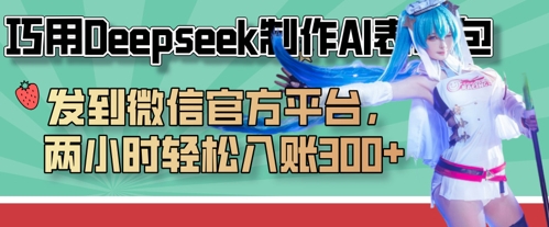 巧用Deepseek制作AI表情包，发到微信官方平台，两小时轻松入账3张+-知源网创