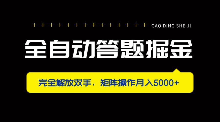 （14337期）全自动答题掘金，完全解放双手，矩阵操作月入5000+-知源网创