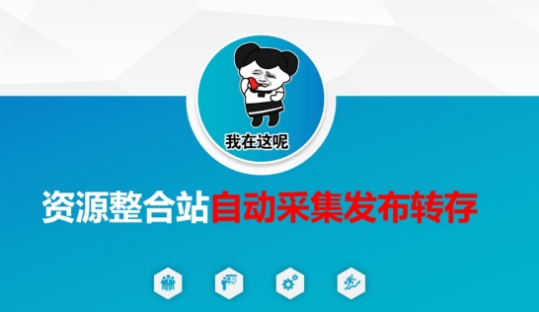 资源整合站自动采集发布转存，解放双手-知源网创
