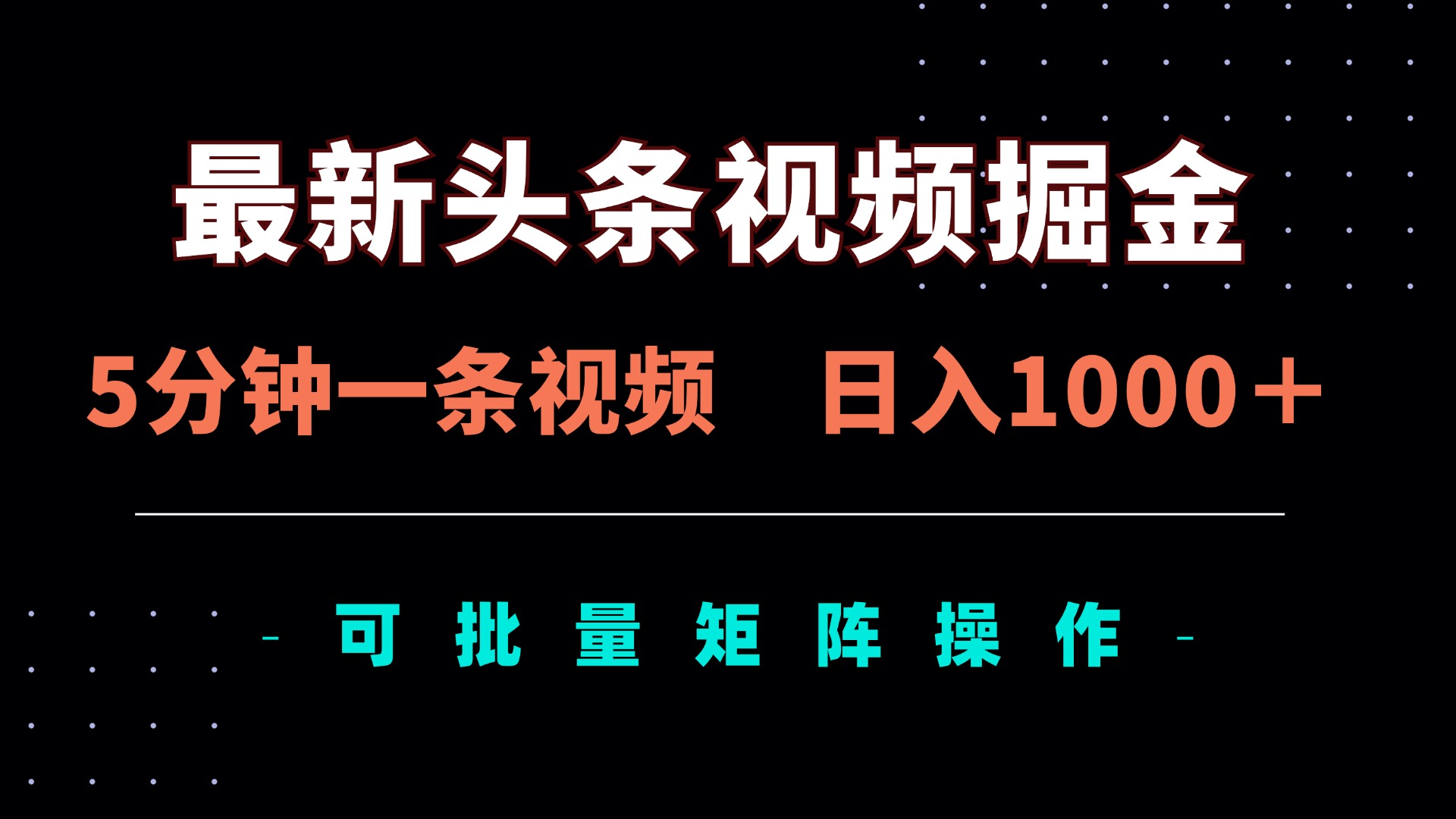 （14261期）最新头条视频掘金，5分钟一条视频，日入1000＋！可矩阵批量操作-知源网创