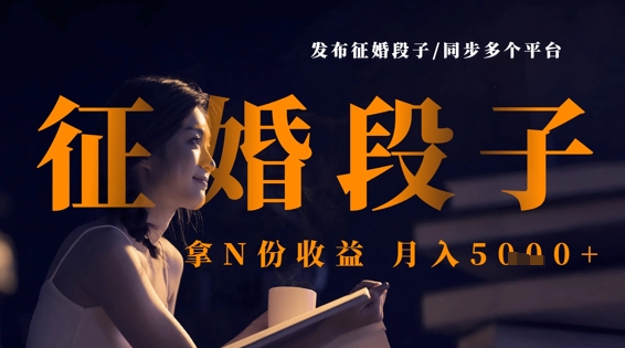 发布征婚段子，同步多个平台，拿N份收益，月入5k-知源网创