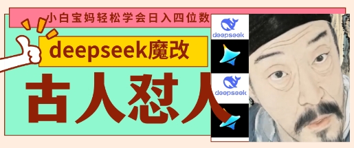 deepseek+古人怼人魔改爆款视频，起号快，爆款多，每天五分钟，变现路子非常广，日入数张-知源网创