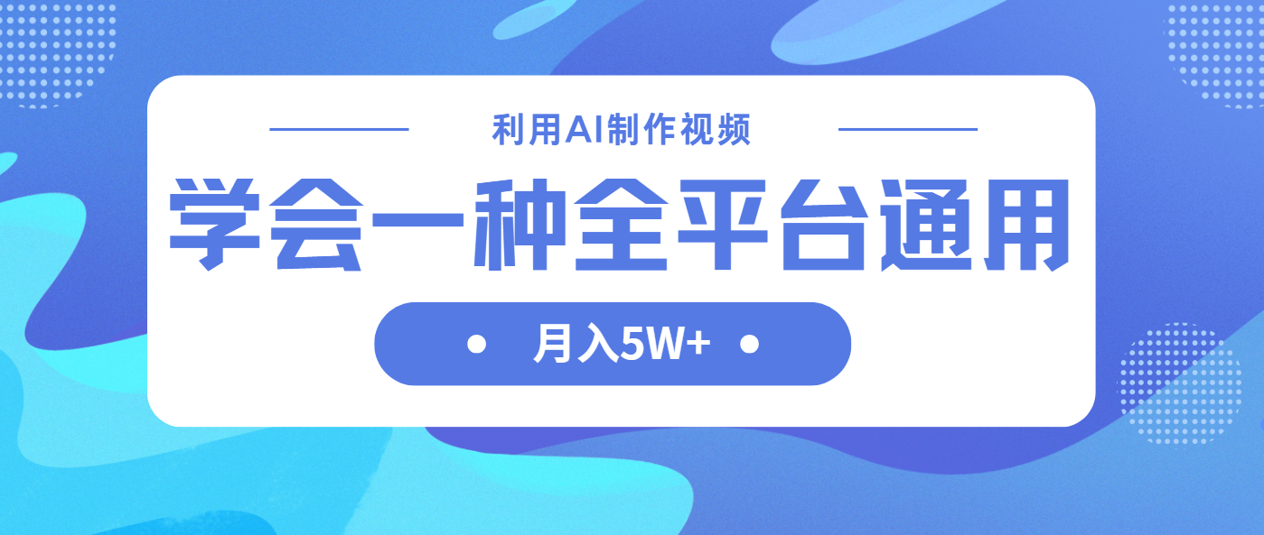 （14210期）利用AI制作中视频，学会一种方法全平台通用月入5W＋-知源网创