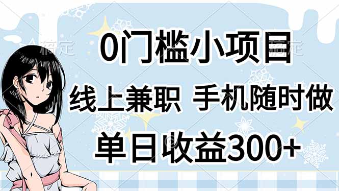 （14316期）0门槛副业，线上兼职，日入300+，有手机即可-知源网创