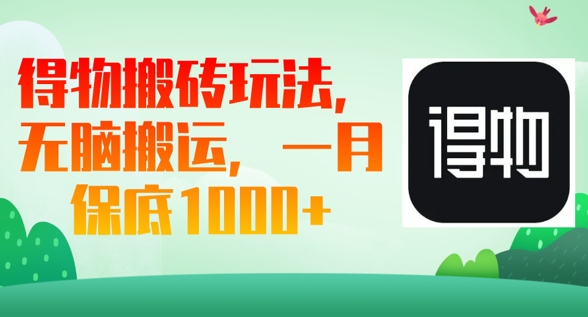 得物搬砖玩法，无脑搬运，一月上千收益-知源网创