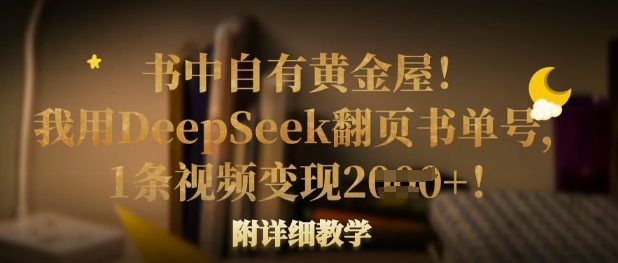 书中自有黄金屋！我用DeepSeek翻页书单号，1条视频变现多张！附详细教学-知源网创