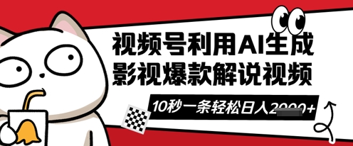 视频号AI解说视频，10秒钟一条，带字幕，带音频，轻轻松松利用创作者分成计划日入数张-知源网创