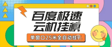 百度极速云机掘金项目玩法，单窗口25米全自动运行-知源网创