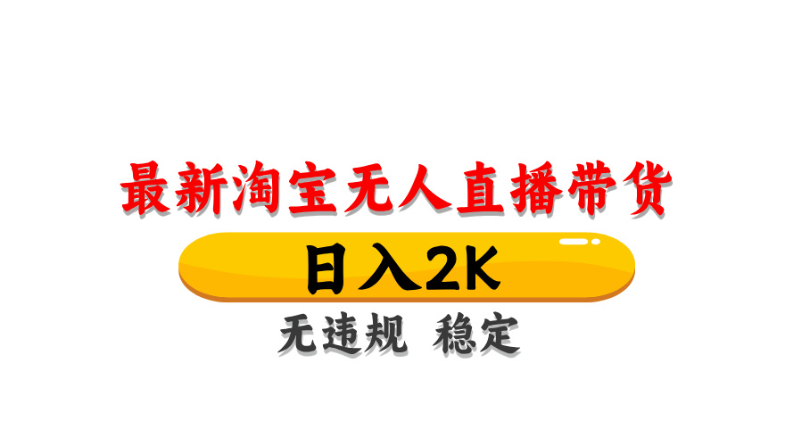 （14197期）最新 淘宝无人直播带货，日入1000+，不违规不封号，操作简单-知源网创