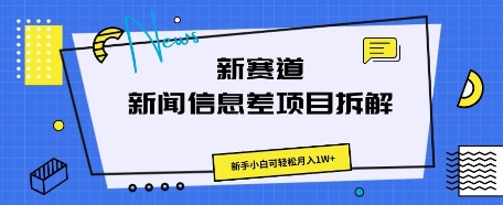 新赛道新闻信息差项目拆解，新手小白可轻松月入1W+-知源网创