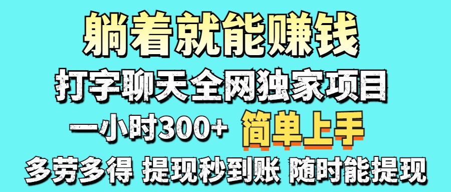 （14308期）打字聊天项目 打字聊天就有米  一天100-1000左右-知源网创