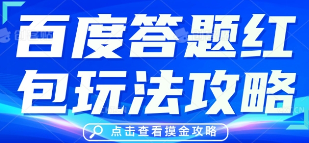 百度答题红包玩法攻略，人人有份，0撸88米-知源网创
