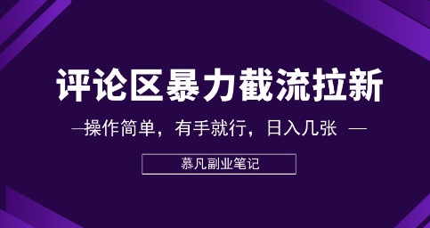 评论区暴力截流拉新：捡钱项目，操作简单，有手就行，日入几张-知源网创