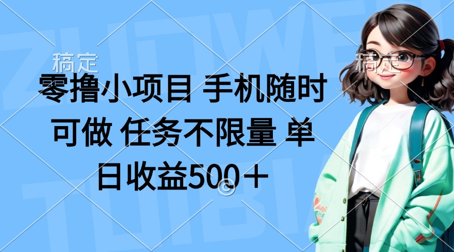 （14293期）零撸小项目 手机随时可做 任务不限量 单日收益500＋-知源网创