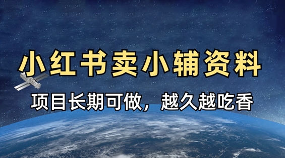 小学教辅资料在小红书这样卖，项目长期稳定收益，越久越吃香-知源网创