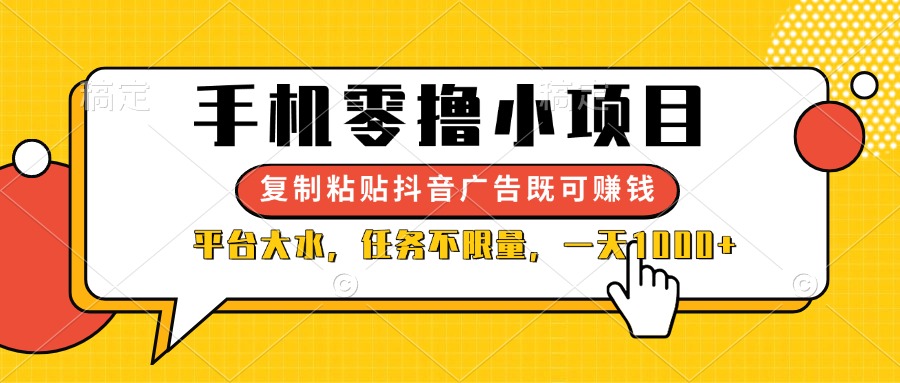 （14254期）手机零撸小项目，复制粘贴抖音广告即可赚钱，平台大水，任务不限量，一...-知源网创