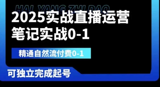 2025实战直播运营0-1，精通自然流付费0-1，可独立完成起号-知源网创