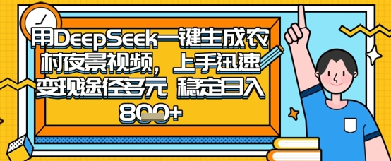 2025怀旧热门赛道，用DeepSeek制作夜晚农村视频，一部手机，操作简单，变现多元，稳定日入数张-知源网创
