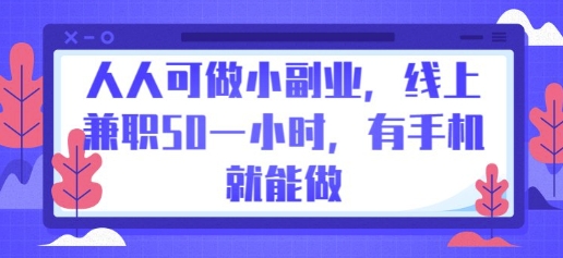 人人可做小副业，线上兼职50一小时，有手机就能做-知源网创