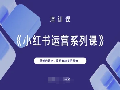 小红书运营系列课，思维的转变，是所有转变的开始-知源网创