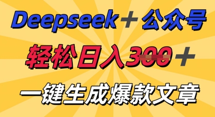 DeepSeek加公众号，轻松打造爆文，轻松日入3张-知源网创