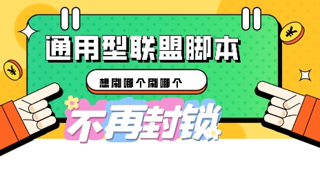 多适配型海外广告联盟自动脚本，想刷哪个刷哪个-知源网创