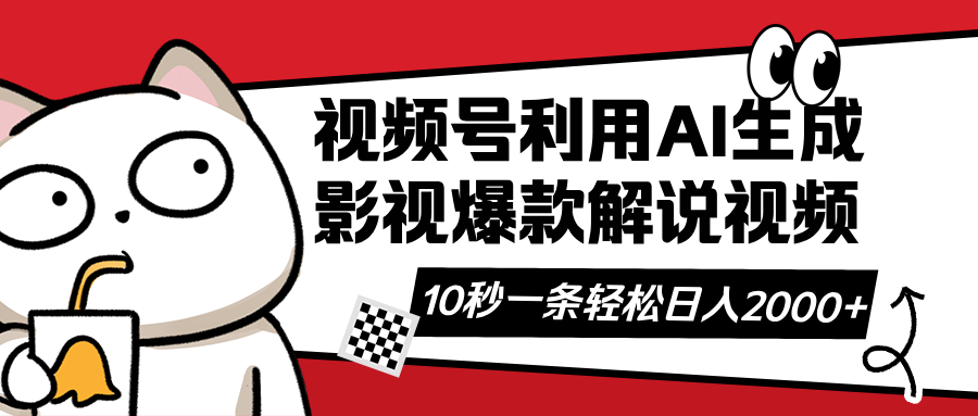 （14155期）视频号AI解说视频，利用AI软件生成原创爆款影视解说视频，10秒钟一条，...-知源网创