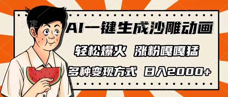 （14161期）AI一键生成沙雕动画，单视频破千万播放，多种变现方式，日入2000+-知源网创