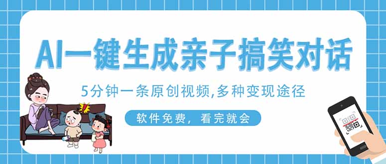 （14215期）AI一键生成搞笑亲子对话原创视频，有手机就可操作，看完就会，软件免费...-知源网创